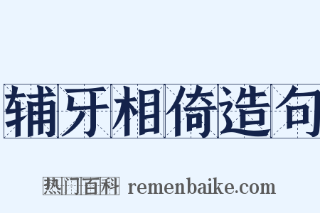 辅牙相倚造句是什么意思的图片